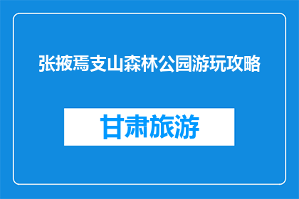 张掖焉支山森林公园游玩攻略(张掖焉支山森林公园游玩攻略，你了解吗？)