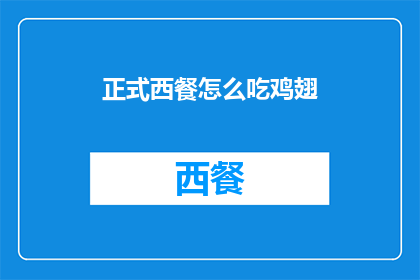 正式西餐怎么吃鸡翅(如何优雅地享用正式西餐中的鸡翅？)