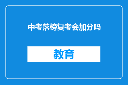 中考落榜复考会加分吗(中考落榜后，复考是否可享加分政策？)