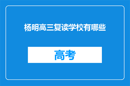 杨明高三复读学校有哪些(高三复读学校有哪些？)