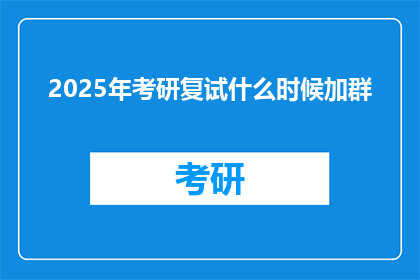 2025年考研复试什么时候加群