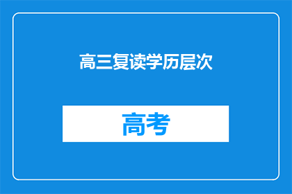 高三复读学历层次(高三复读学历层次：疑问句型长标题)
