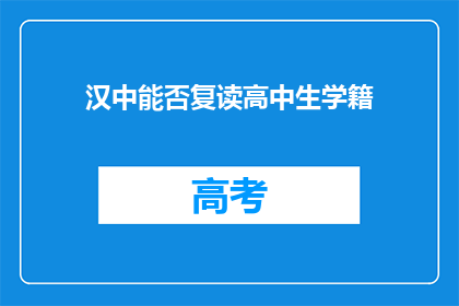汉中能否复读高中生学籍(汉中地区高中生学籍能否复读？)