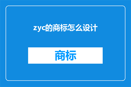 zyc的商标怎么设计