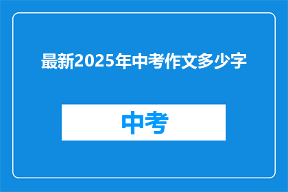 最新2025年中考作文多少字(2025年中考作文字数是多少？)