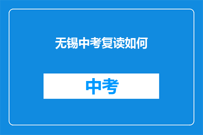 无锡中考复读如何