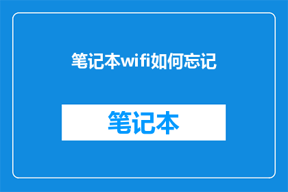 笔记本wifi如何忘记(如何忘记笔记本的无线网络连接？)
