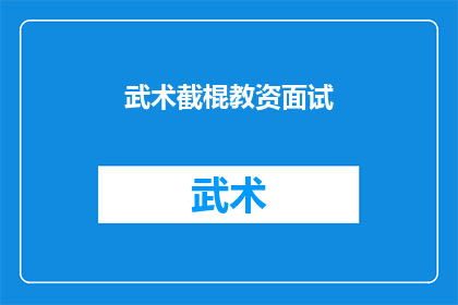 武术截棍教资面试(武术截棍教资面试：你准备好了吗？)