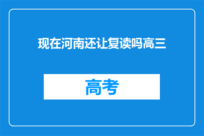 现在河南还让复读吗高三(河南高三复读政策现状探询)