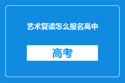 艺术复读怎么报名高中(如何报名参加艺术复读班？)