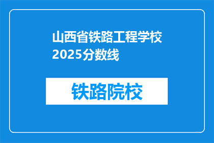 山西省铁路工程学校2025分数线(2025年山西省铁路工程学校录取分数线是多少？)