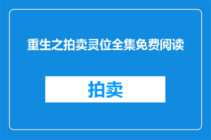 重生之拍卖灵位全集免费阅读(重生之拍卖灵位全集免费阅读能否成为疑问句形式的长标题？)