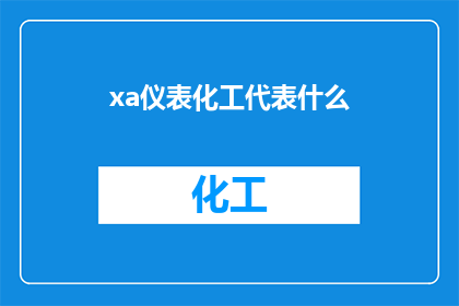 xa仪表化工代表什么(xa仪表化工代表什么？ 疑问句长标题)
