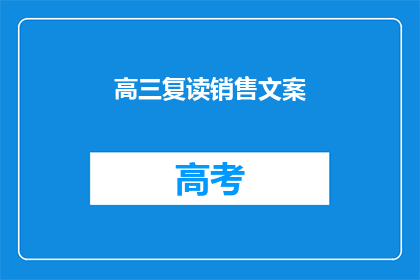 高三复读销售文案(高三复读班，您是否还在为成绩不理想而烦恼？)