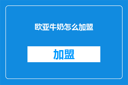 欧亚牛奶怎么加盟(如何加盟欧亚牛奶？)