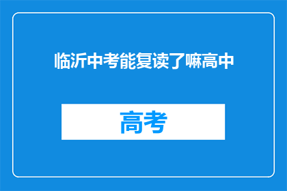 临沂中考能复读了嘛高中(临沂中考复读政策更新了吗？)