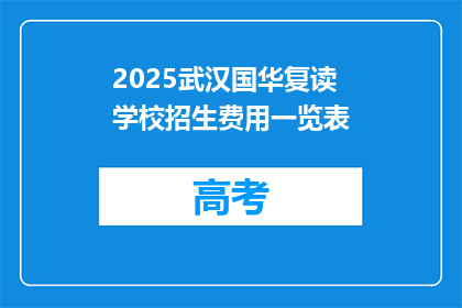 2025武汉国华复读学校招生费用一览表(2025武汉国华复读学校招生费用一览表是什么？)