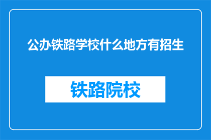 公办铁路学校什么地方有招生