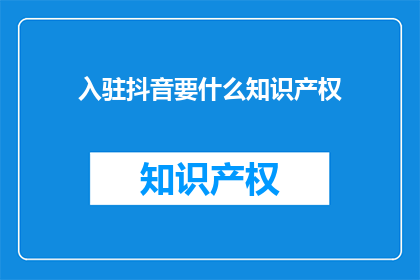 入驻抖音要什么知识产权