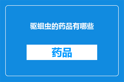 驱蛔虫的药品有哪些