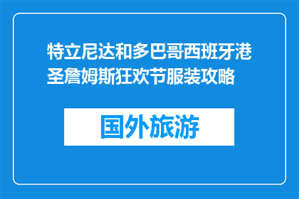 特立尼达和多巴哥西班牙港圣詹姆斯狂欢节服装攻略(特立尼达和多巴哥西班牙港圣詹姆斯狂欢节，你准备如何装扮？)