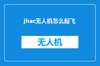 jhac无人机怎么起飞