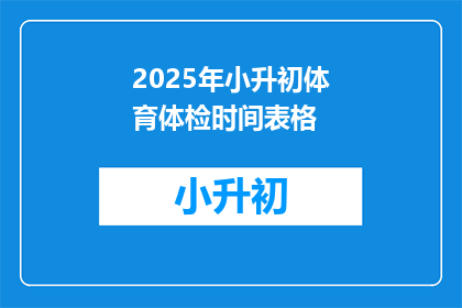 2025年小升初体育体检时间表格(2025年小升初体育体检时间安排疑问？)