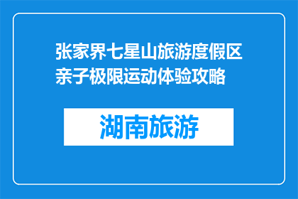 张家界七星山旅游度假区亲子极限运动体验攻略(张家界七星山旅游度假区：亲子极限运动体验攻略是什么？)