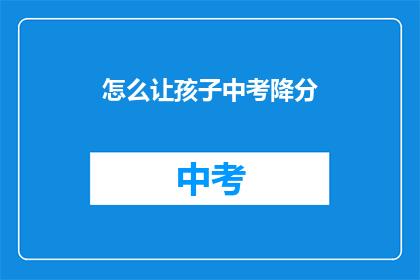 怎么让孩子中考降分