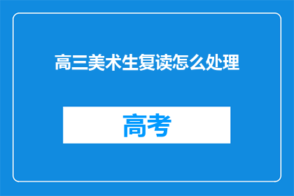 高三美术生复读怎么处理(高三美术生复读应如何处理？)