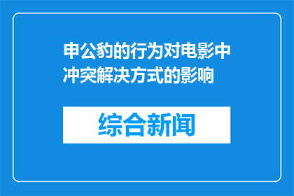 申公豹的行为对电影中冲突解决方式的影响(申公豹的行为对电影中冲突解决方式的影响是什么？)