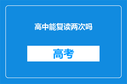 高中能复读两次吗(高中是否允许复读？)