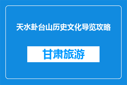 天水卦台山历史文化导览攻略(天水卦台山：探秘其历史文化的导览攻略)