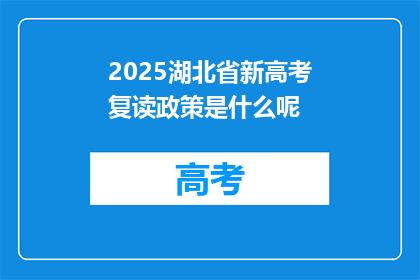 2025湖北省新高考复读政策是什么呢(2025年湖北省新高考复读政策将如何影响学生？)