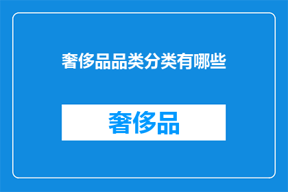奢侈品品类分类有哪些(奢侈品品类分类有哪些？)