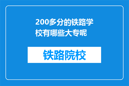 200多分的铁路学校有哪些大专呢(有哪些大专院校的铁路专业分数超过200分？)