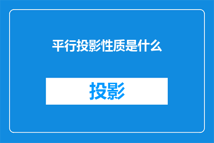 平行投影性质是什么(平行投影性质是什么？)