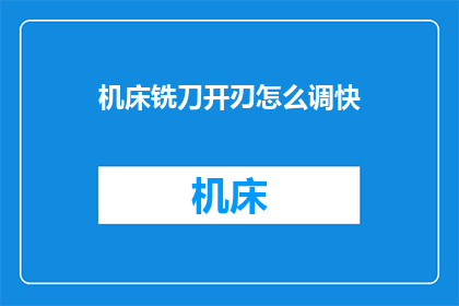 机床铣刀开刃怎么调快(如何调整机床铣刀的开刃速度以提高效率？)