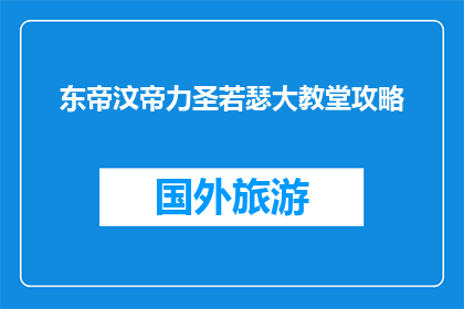 东帝汶帝力圣若瑟大教堂攻略(东帝汶帝力圣若瑟大教堂：你不可不知的旅行攻略？)