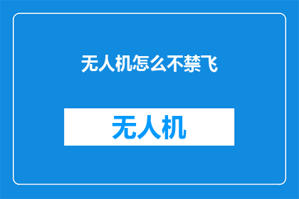 无人机怎么不禁飞(无人机为何禁飞？)