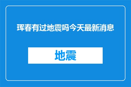 珲春有过地震吗今天最新消息(珲春是否经历过地震？最新动态一览)
