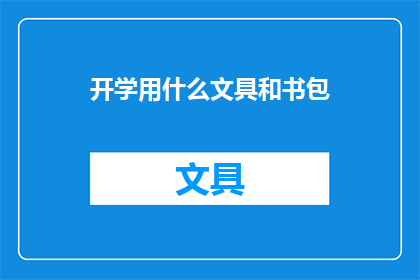 开学用什么文具和书包(开学必备文具和书包，你准备好了吗？)