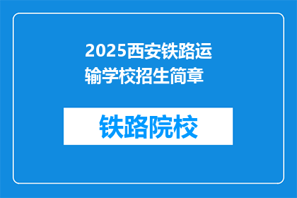 2025西安铁路运输学校招生简章(2025年西安铁路运输学校招生简章：你准备好迎接挑战了吗？)