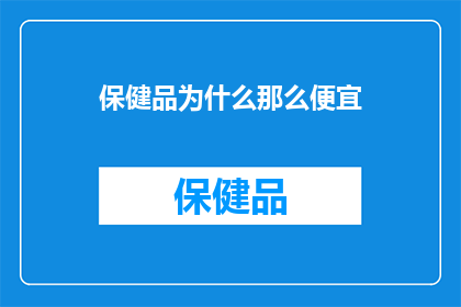 保健品为什么那么便宜(为什么保健品价格如此低廉？)