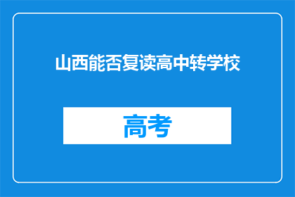 山西能否复读高中转学校(山西学生能否在复读期间转学至其他高中？)