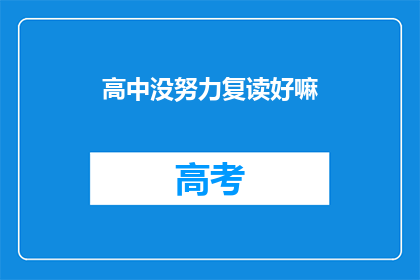 高中没努力复读好嘛(高中努力复读，结果会好吗？)