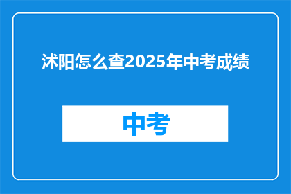 沭阳怎么查2025年中考成绩