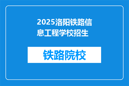 2025洛阳铁路信息工程学校招生(2025年洛阳铁路信息工程学校招生信息是否公开？)
