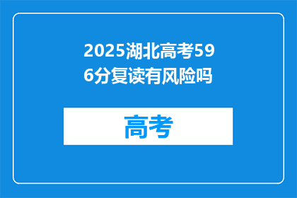2025湖北高考596分复读有风险吗(2025年湖北高考596分复读风险评估)