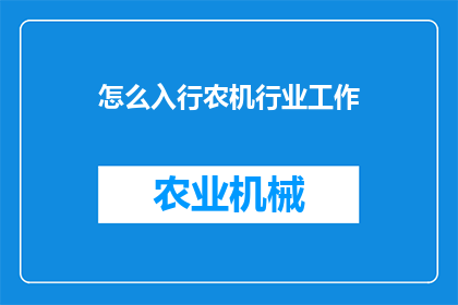怎么入行农机行业工作(如何踏入农机行业工作？)